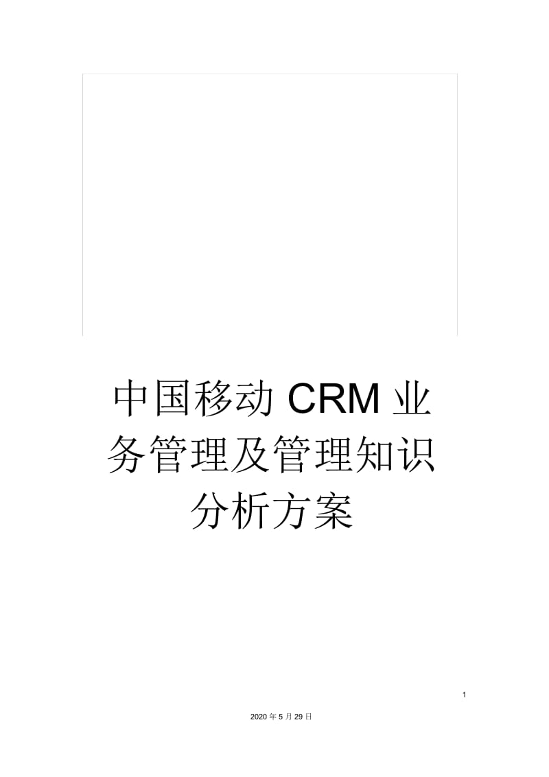 中国移动CRM业务管理及管理知识分析方案.docx_第1页