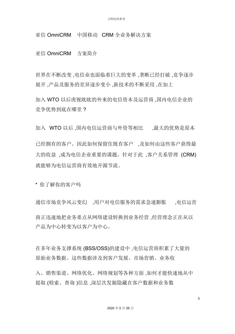 中国移动CRM业务管理及管理知识分析方案.docx_第3页