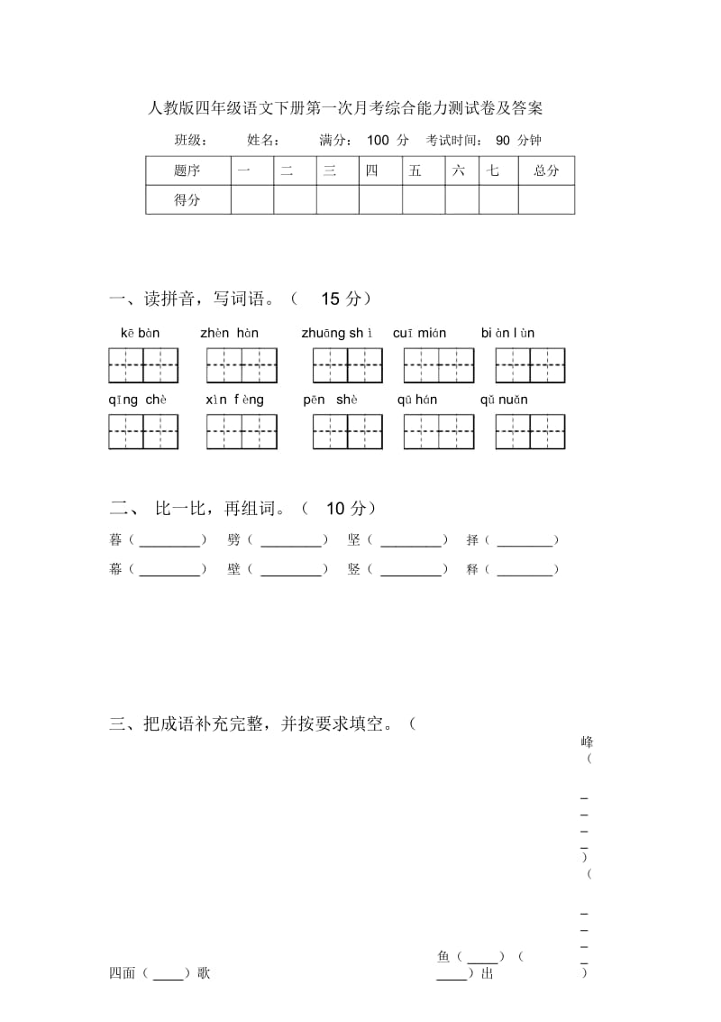 人教版四年级语文下册第一次月考综合能力测试卷及答案.docx_第1页