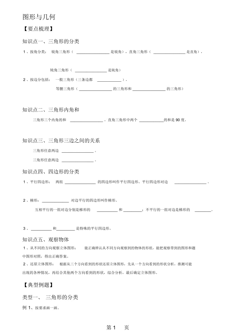 四年级下册数学试题总复习图形与几何总结与练习北师大版.docx_第1页