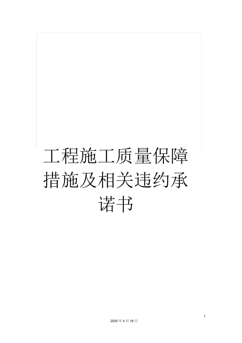 工程施工质量保障措施及相关违约承诺书.docx_第1页