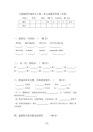 人教版四年级语文下册二单元试题及答案(全面).docx