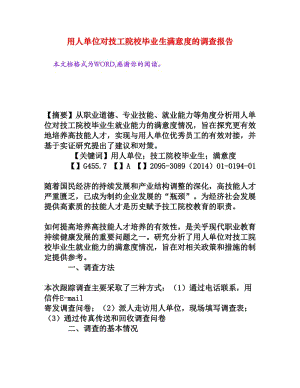 用人单位对技工院校毕业生满意度的调查报告[权威资料].doc