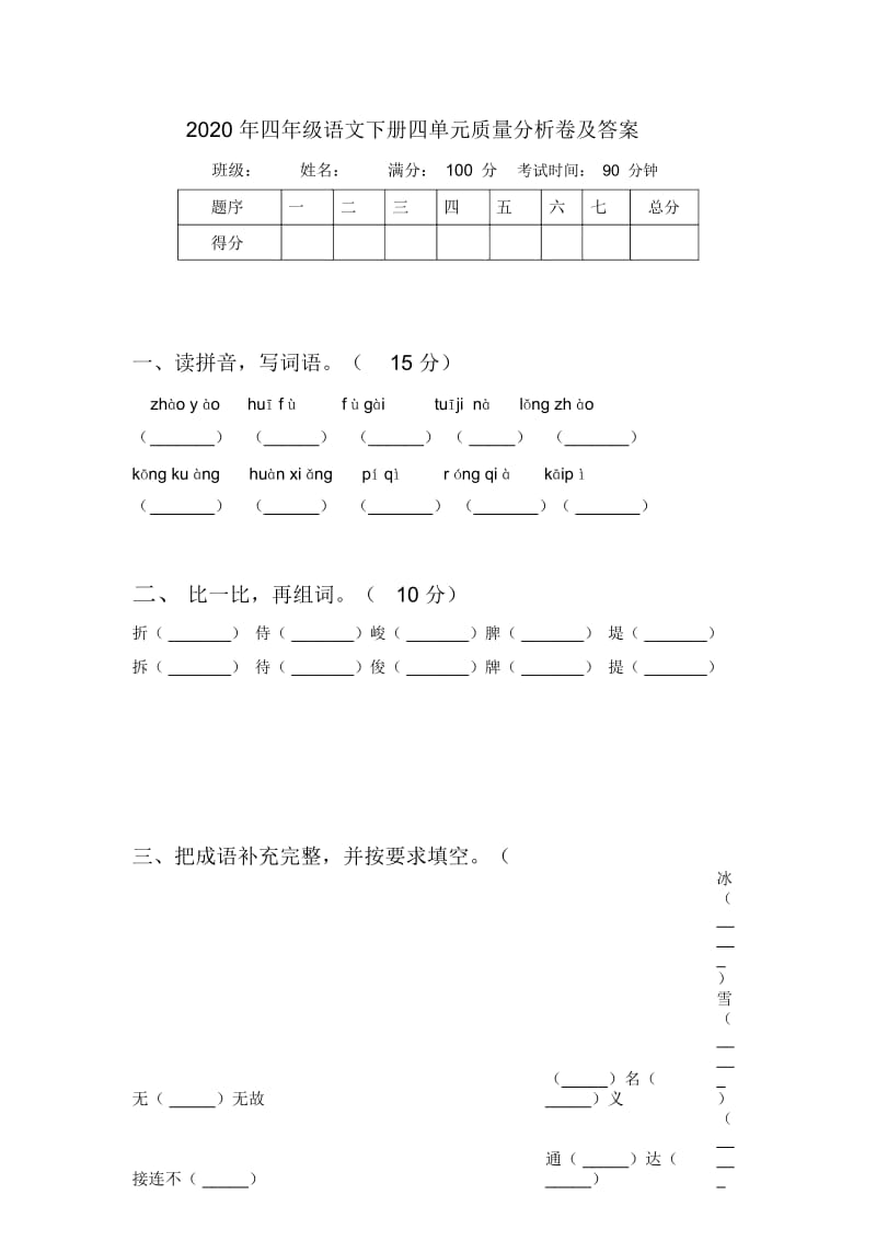 2020年四年级语文下册四单元质量分析卷及答案.docx_第1页