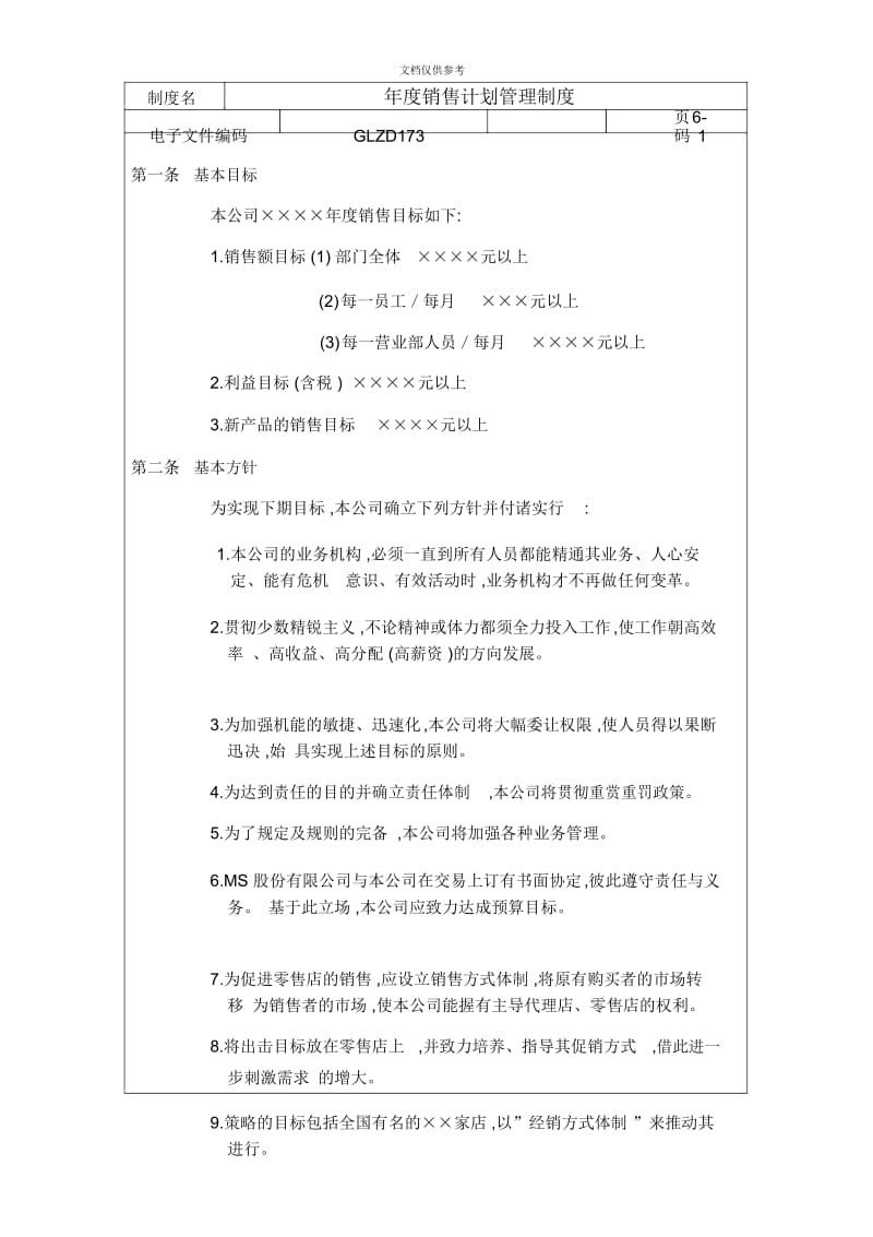 年度销售计划管理制度.docx_第2页