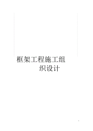 框架工程施工组织设计.docx