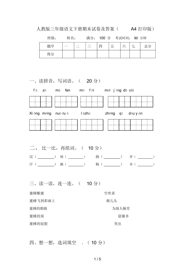 人教版三年级语文下册期末试卷及答案(A4打印版).docx_第1页