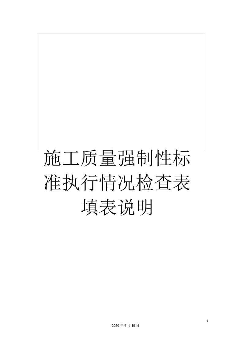 施工质量强制性标准执行情况检查表填表说明.docx_第1页