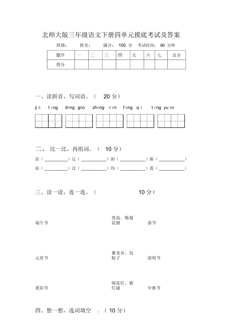 北师大版三年级语文下册四单元摸底考试及答案.docx_第1页