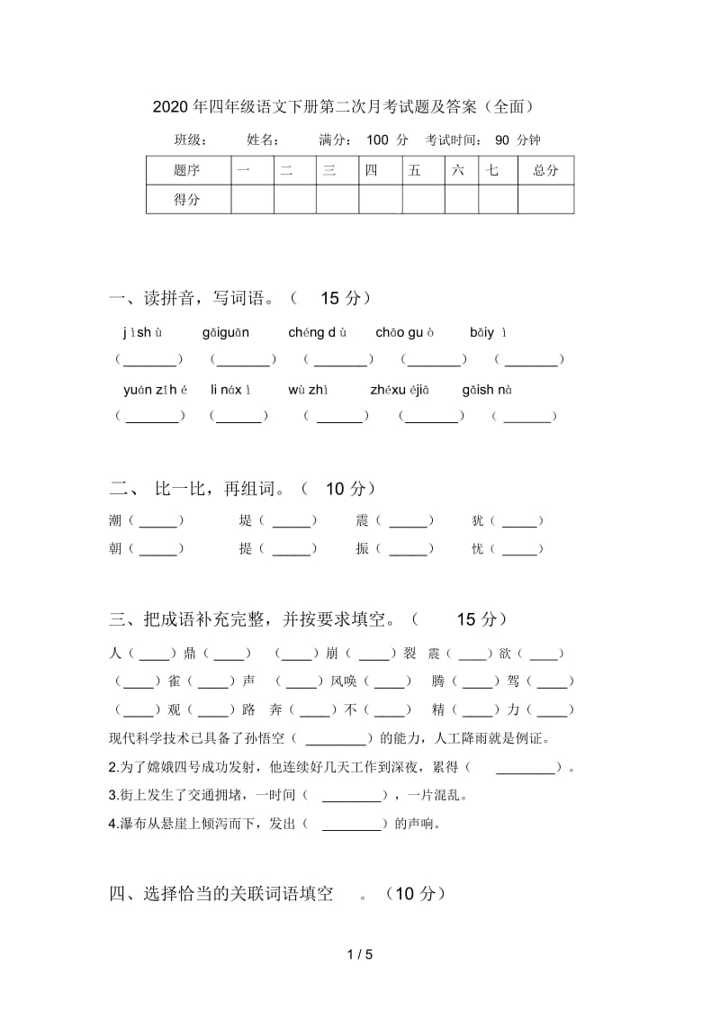 2020年四年级语文下册第二次月考试题及答案(全面).docx_第1页