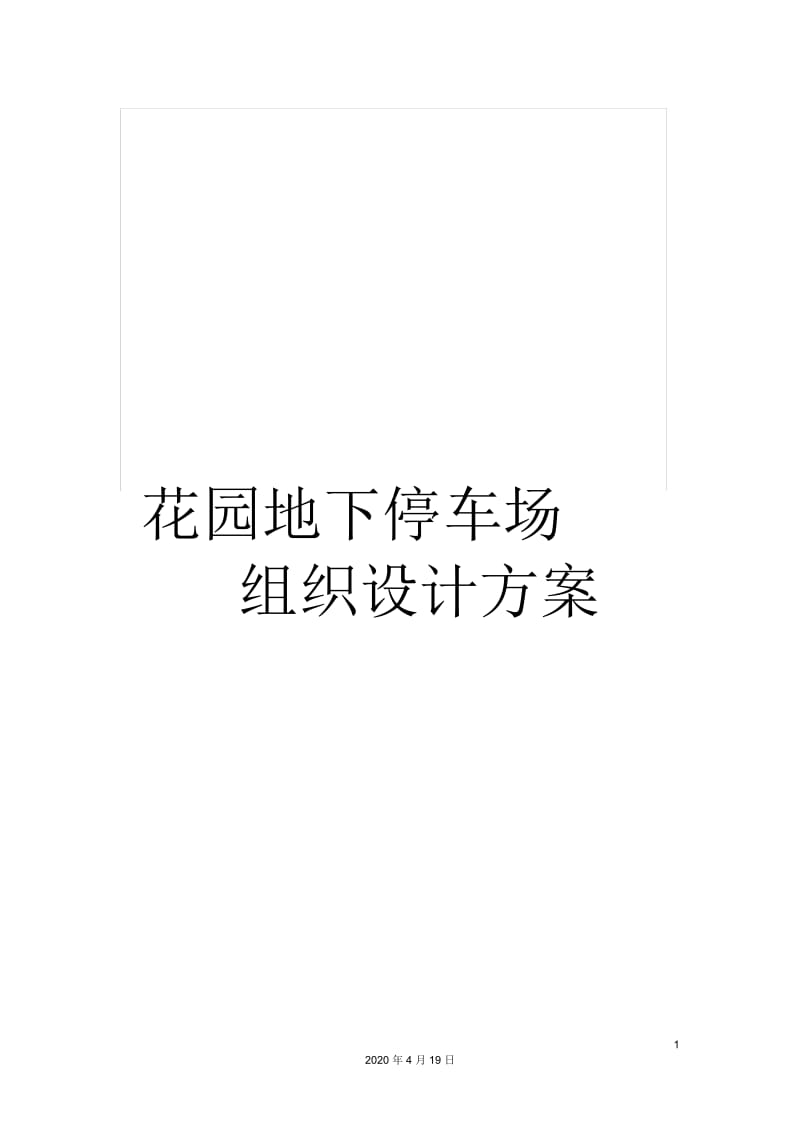 花园地下停车场组织设计方案.docx_第1页