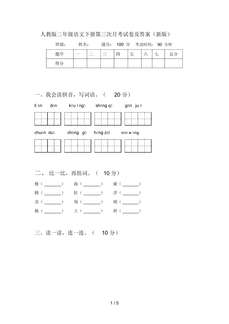 人教版二年级语文下册第三次月考试卷及答案(新版).docx_第1页