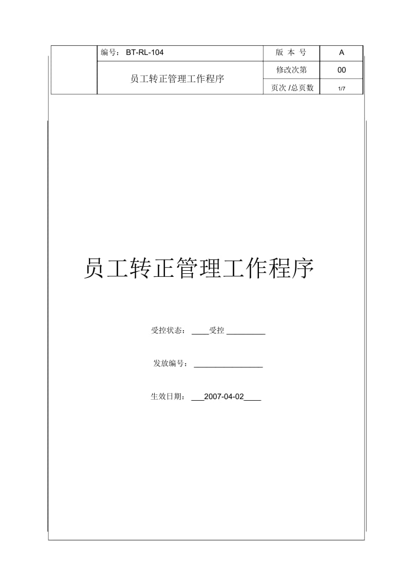 (BT-RL-104)员工转正管理工作程序.docx_第1页