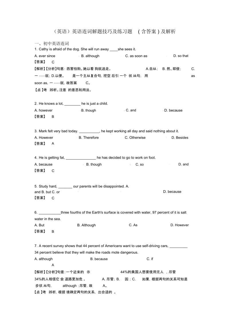 英语连词解题技巧及练习题(含答案)及解析.docx_第1页
