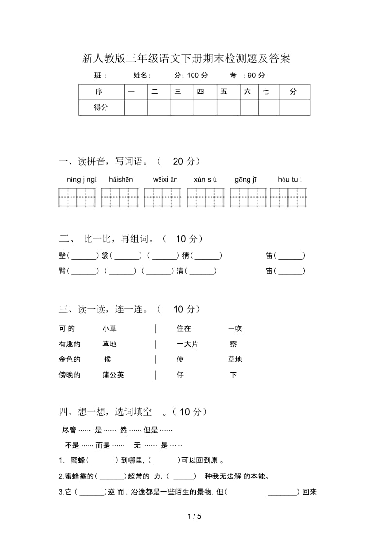 新人教版三年级语文下册期末检测题及答案.docx_第1页