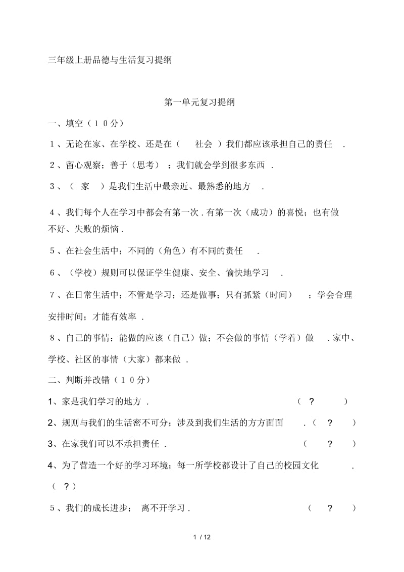 三年级上册品德与生活复习提纲.docx_第1页