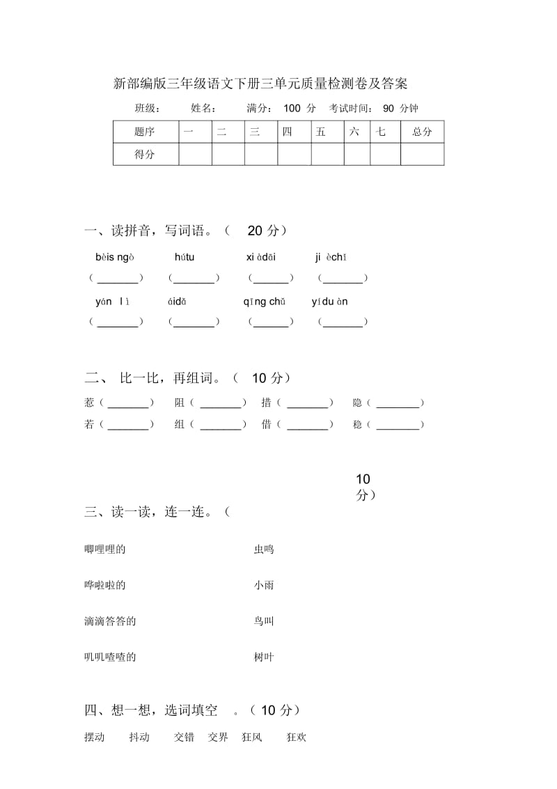 新部编版三年级语文下册三单元质量检测卷及答案.docx_第1页