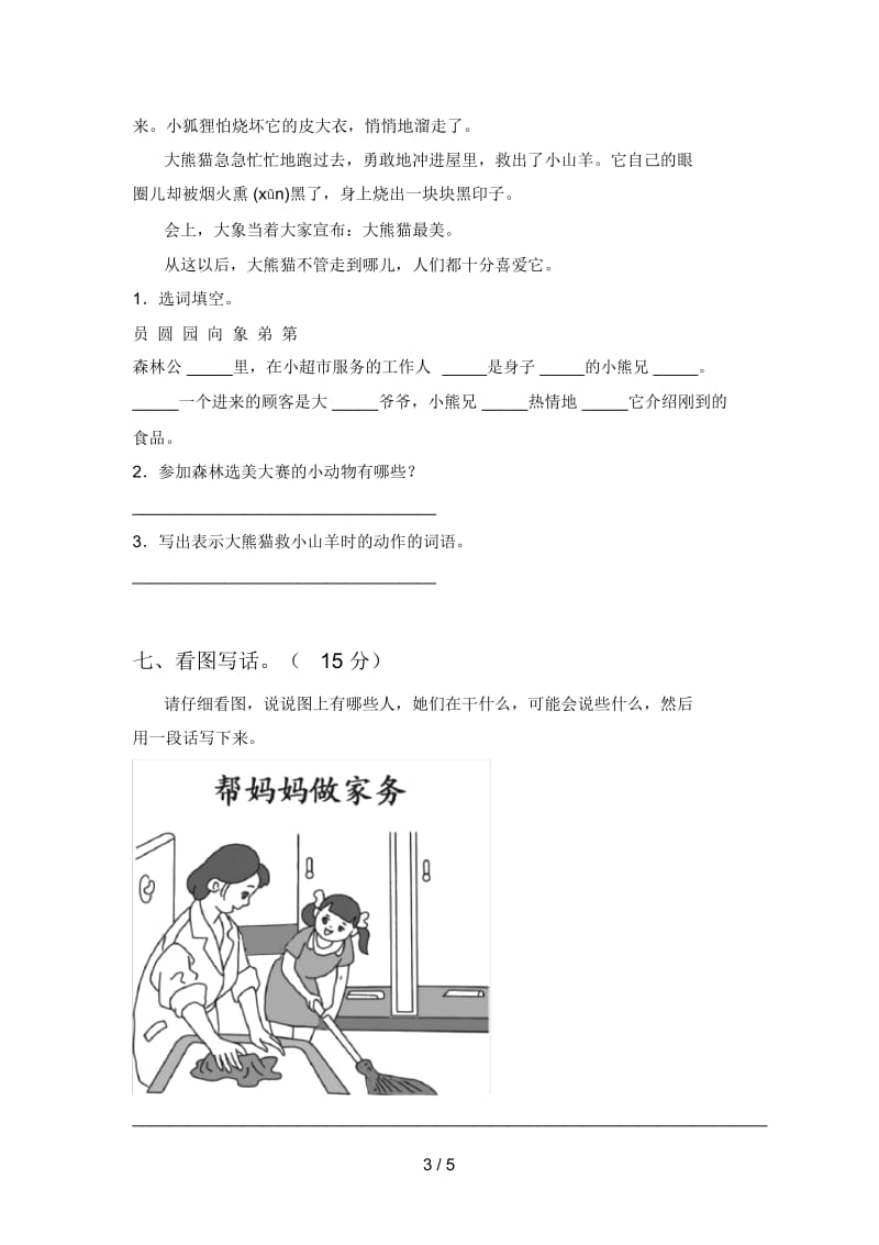 人教版二年级语文下册第四次月考试卷及答案(新版).docx_第3页