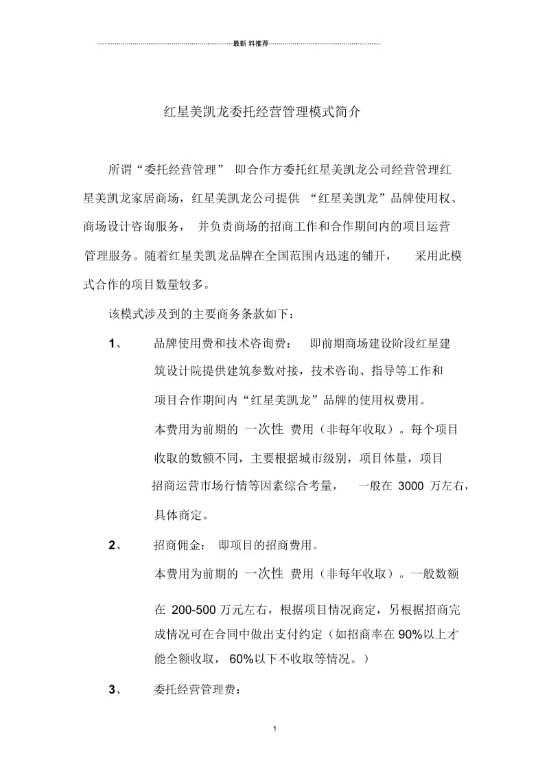 红星美凯龙委托经营管理模式简介.docx_第1页