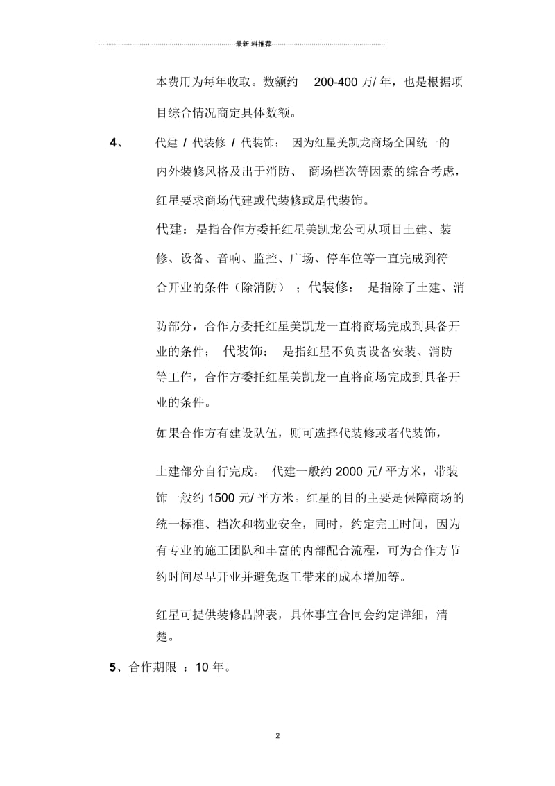 红星美凯龙委托经营管理模式简介.docx_第2页