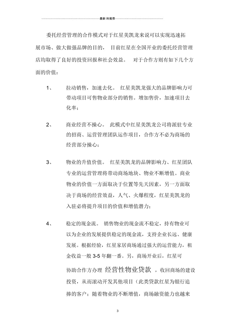 红星美凯龙委托经营管理模式简介.docx_第3页