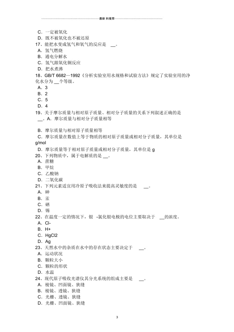 台湾省高级水质检验工试题.docx_第3页
