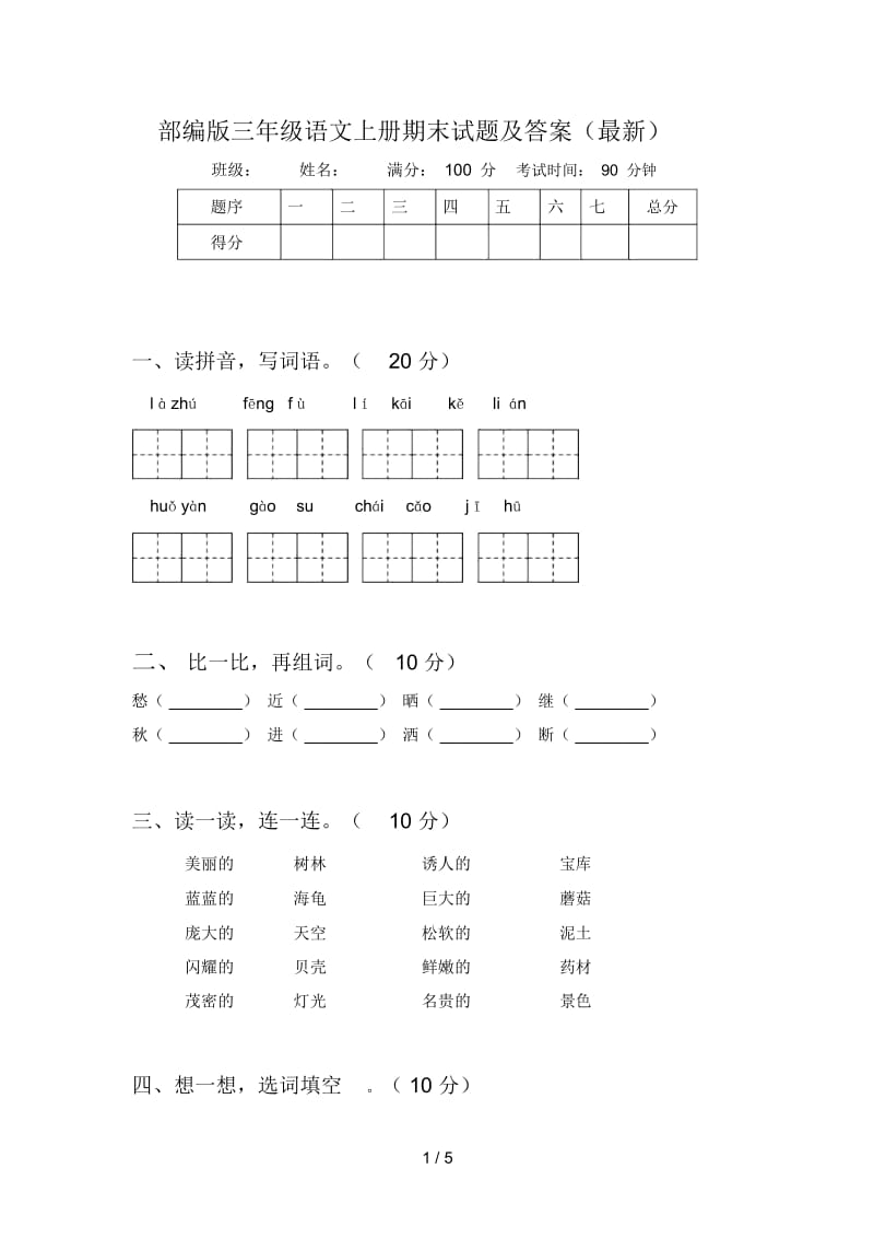 部编版三年级语文上册期末试题及答案(最新).docx_第1页