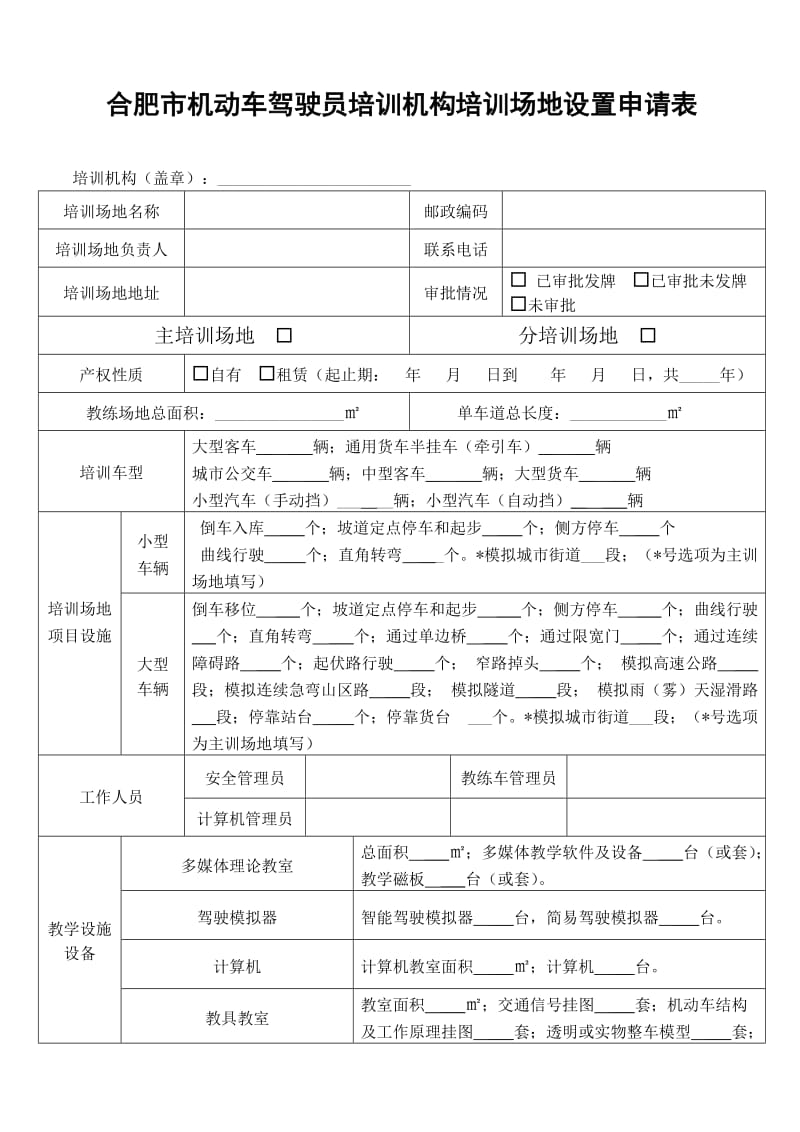 合肥市机动车驾驶员培训机构培训场地设置申请表.doc_第1页