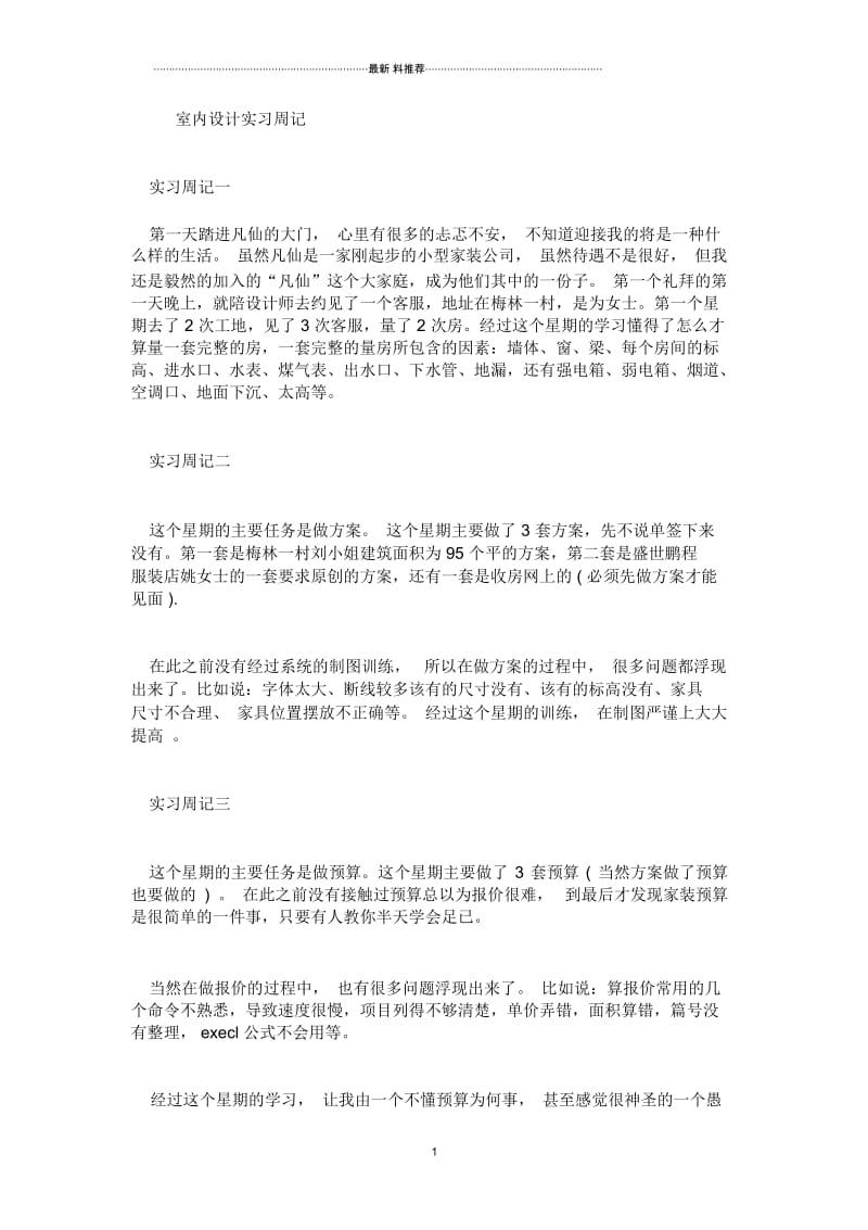 室内设计实习周记.docx_第1页