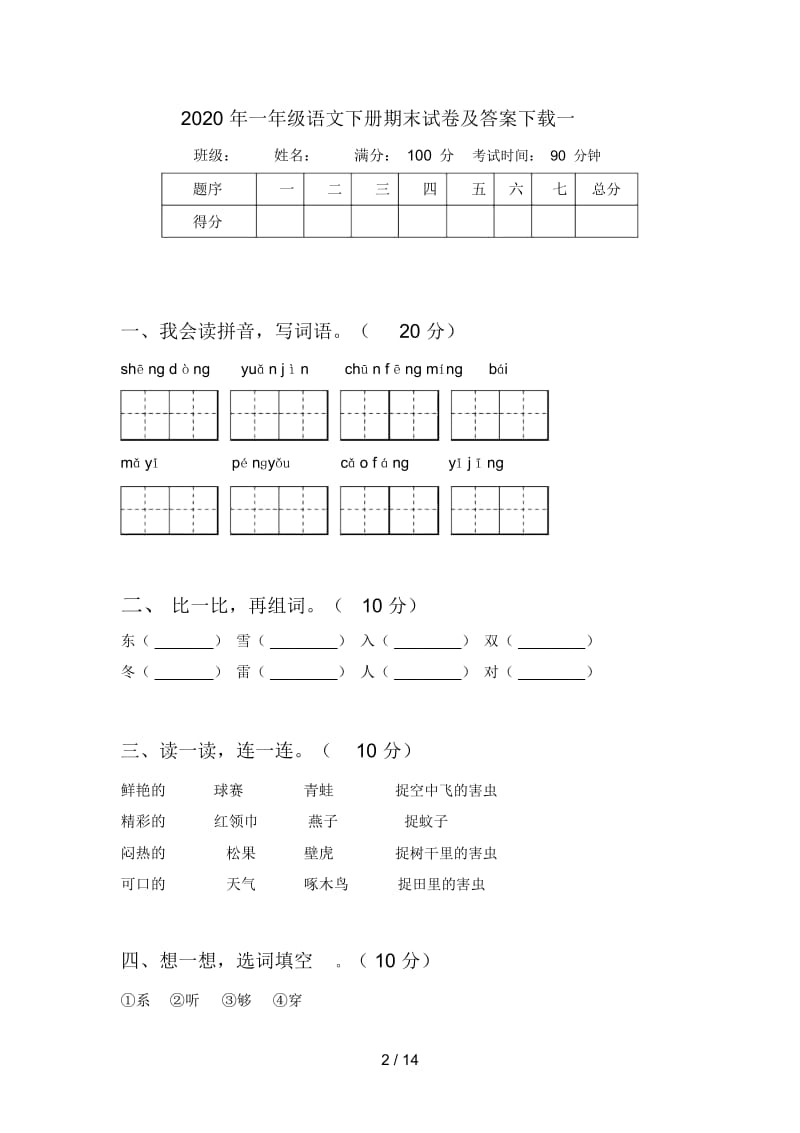 2020年一年级语文下册期末试卷及答案下载(四套).docx_第2页