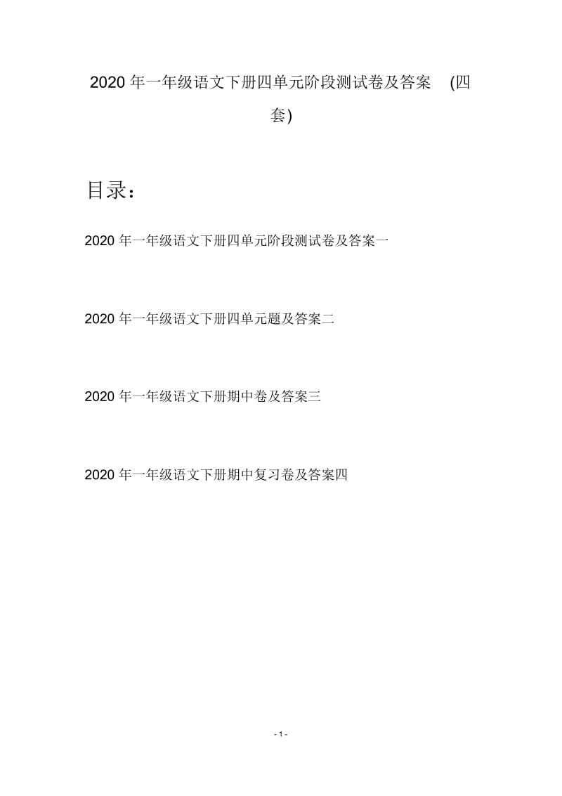 2020年一年级语文下册四单元阶段测试卷及答案(四套).docx_第1页