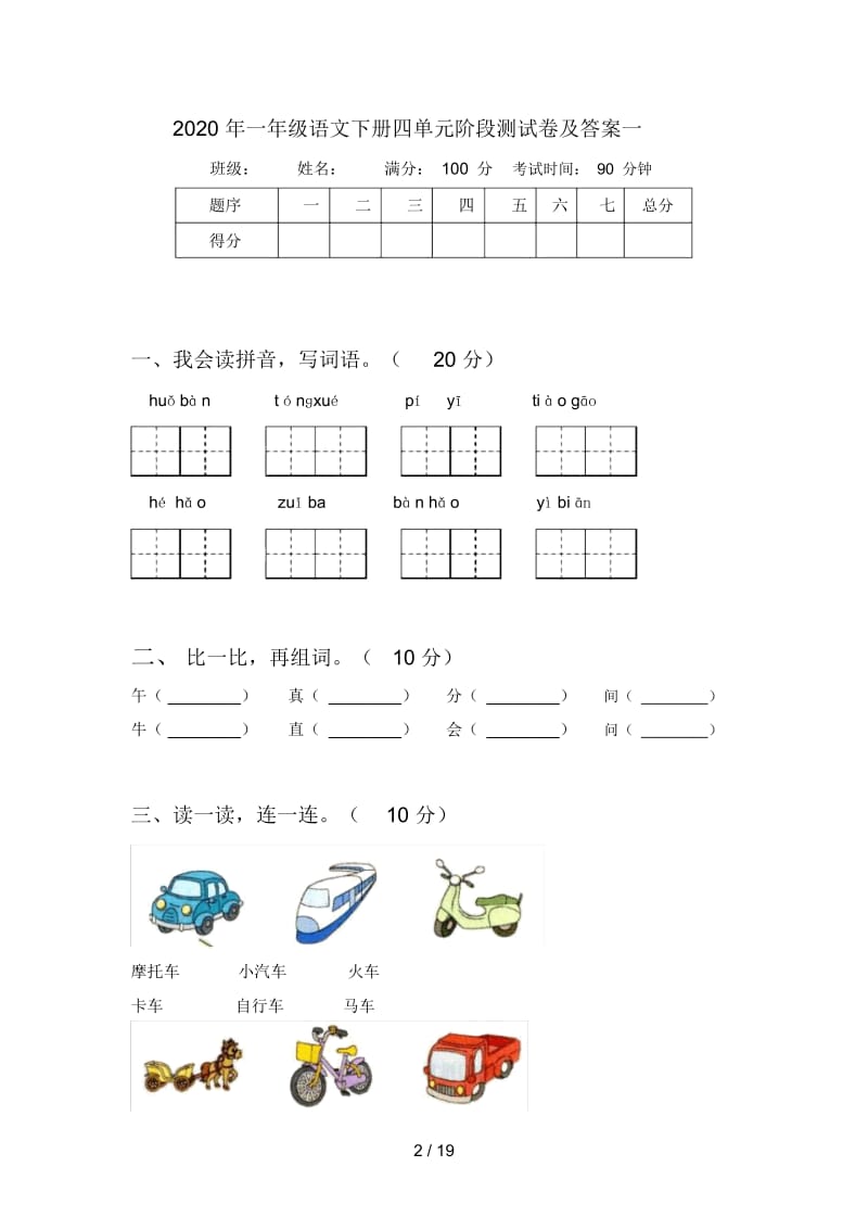 2020年一年级语文下册四单元阶段测试卷及答案(四套).docx_第2页