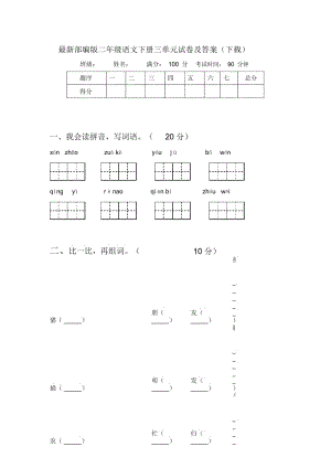 部编版二年级语文下册三单元试卷及答案(下载).docx