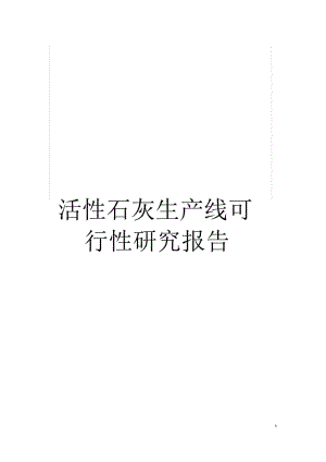 活性石灰生产线可行性研究报告.docx