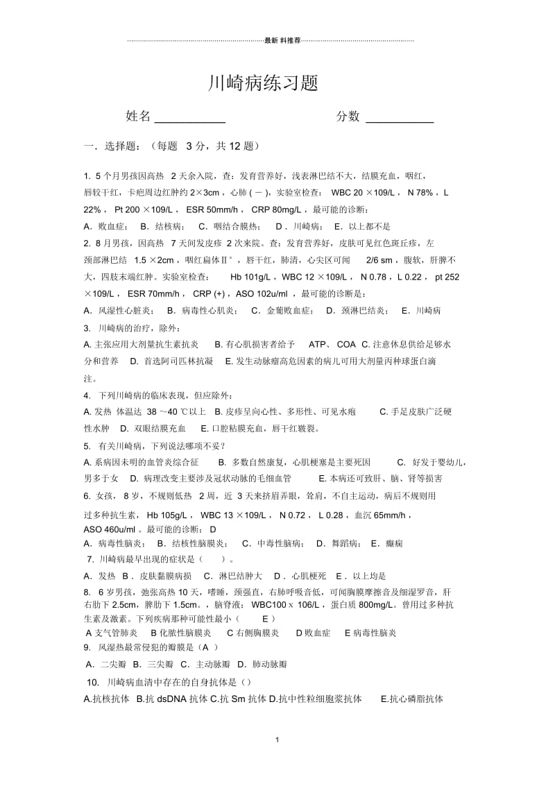 川崎病习题.docx_第1页