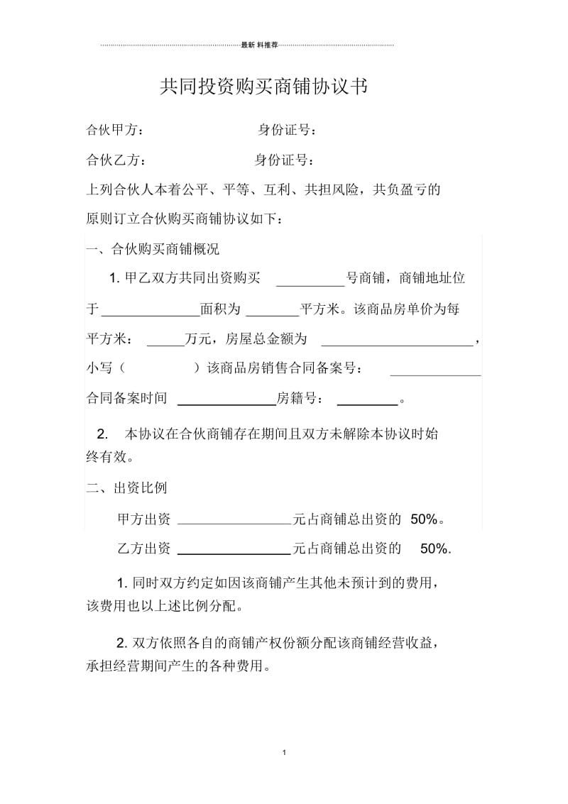 合伙购买商铺协议书.docx_第1页