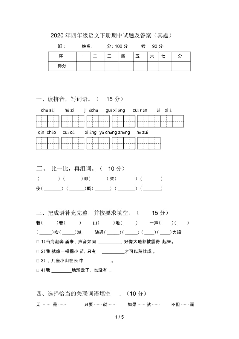 2020年四年级语文下册期中试题及答案(真题).docx_第1页