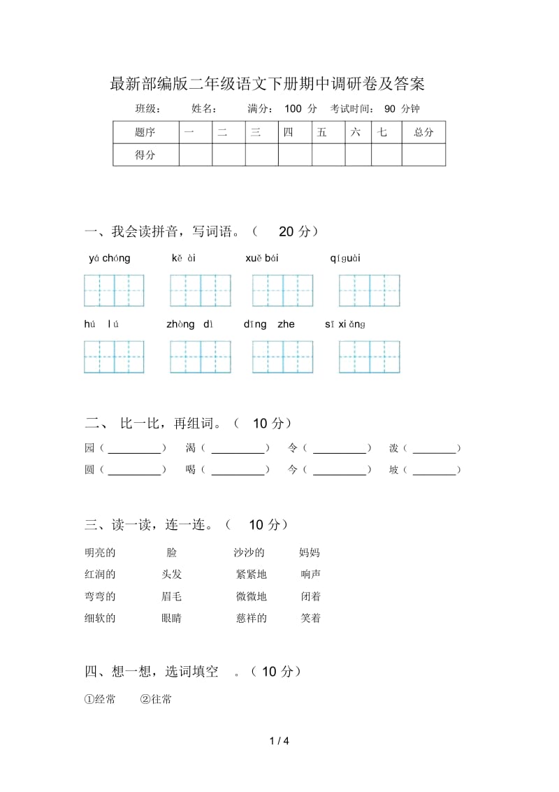 部编版二年级语文下册期中调研卷及答案.docx_第1页