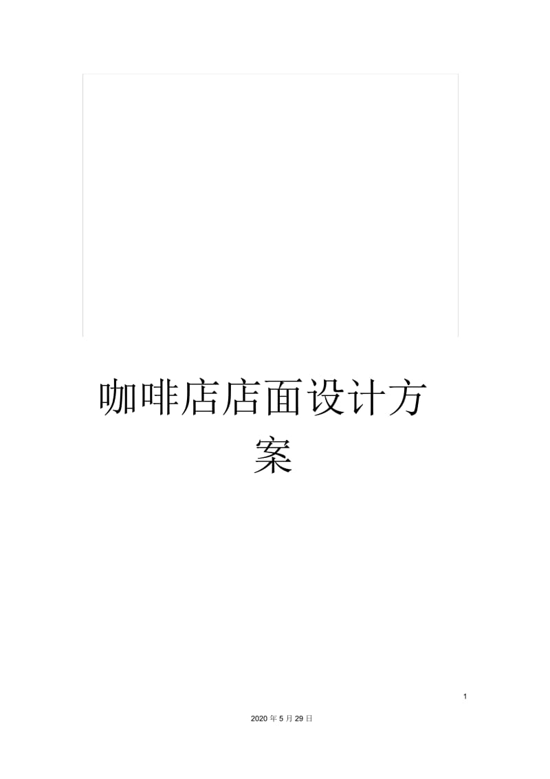 咖啡店店面设计方案.docx_第1页