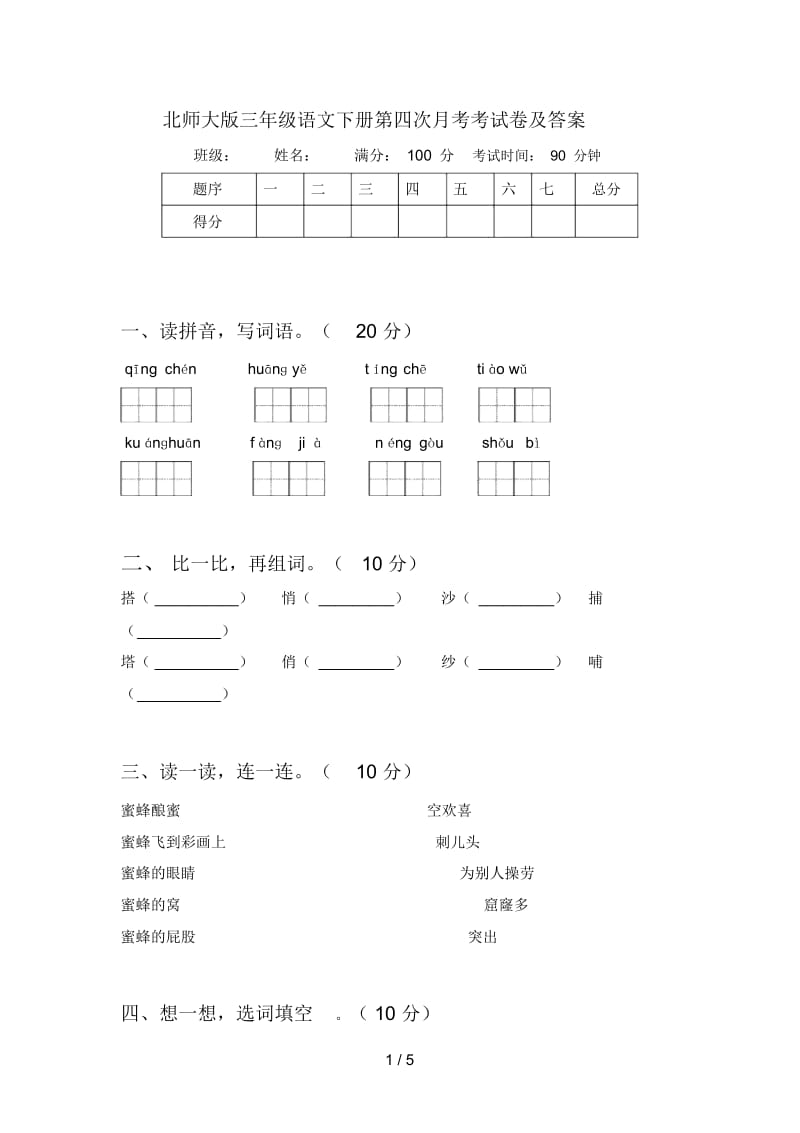 北师大版三年级语文下册第四次月考考试卷及答案.docx_第1页