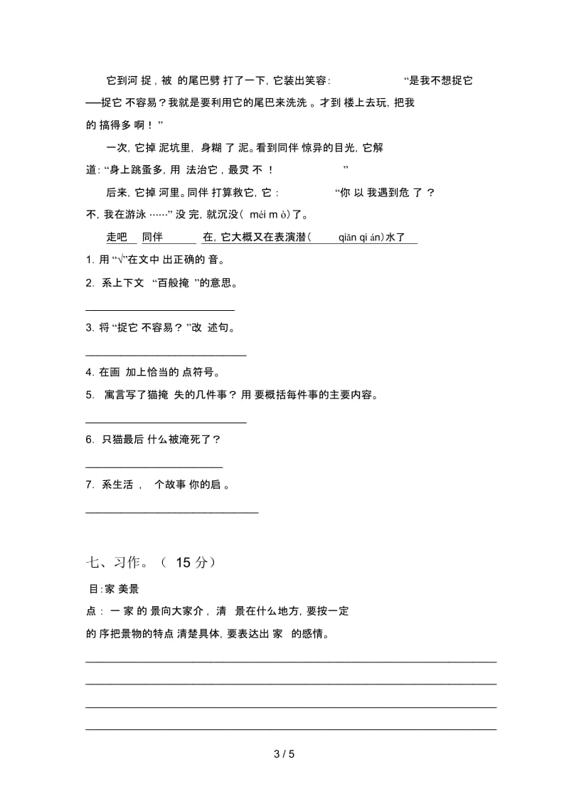 北师大版三年级语文下册第四次月考考试卷及答案.docx_第3页