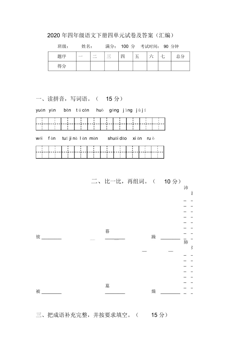 2020年四年级语文下册四单元试卷及答案(汇编).docx_第1页