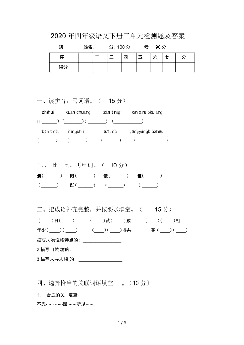 2020年四年级语文下册三单元检测题及答案.docx_第1页