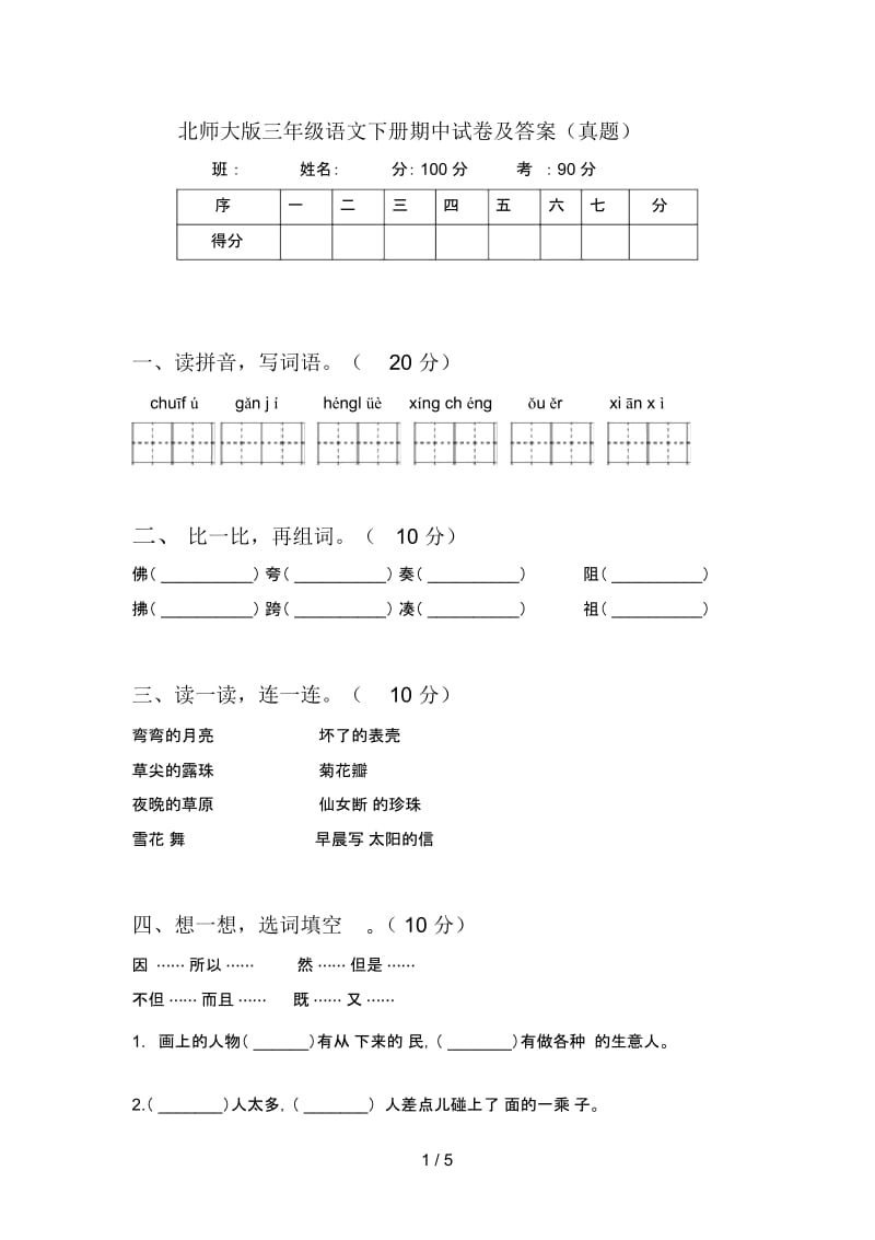 北师大版三年级语文下册期中试卷及答案(真题).docx_第1页