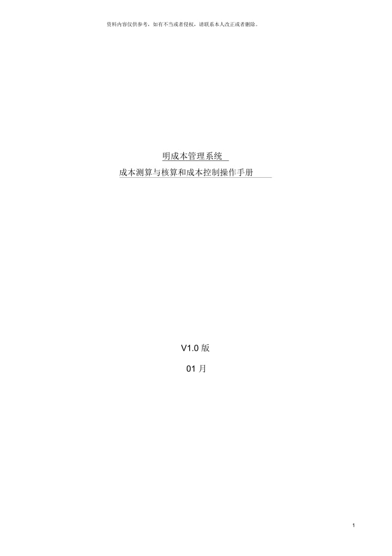 明源成本测算与核算和成本控制操作手册.docx_第2页