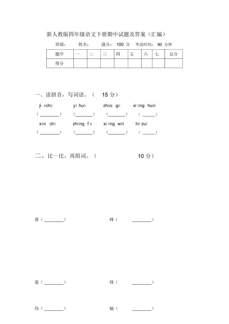 新人教版四年级语文下册期中试题及答案(汇编).docx_第1页