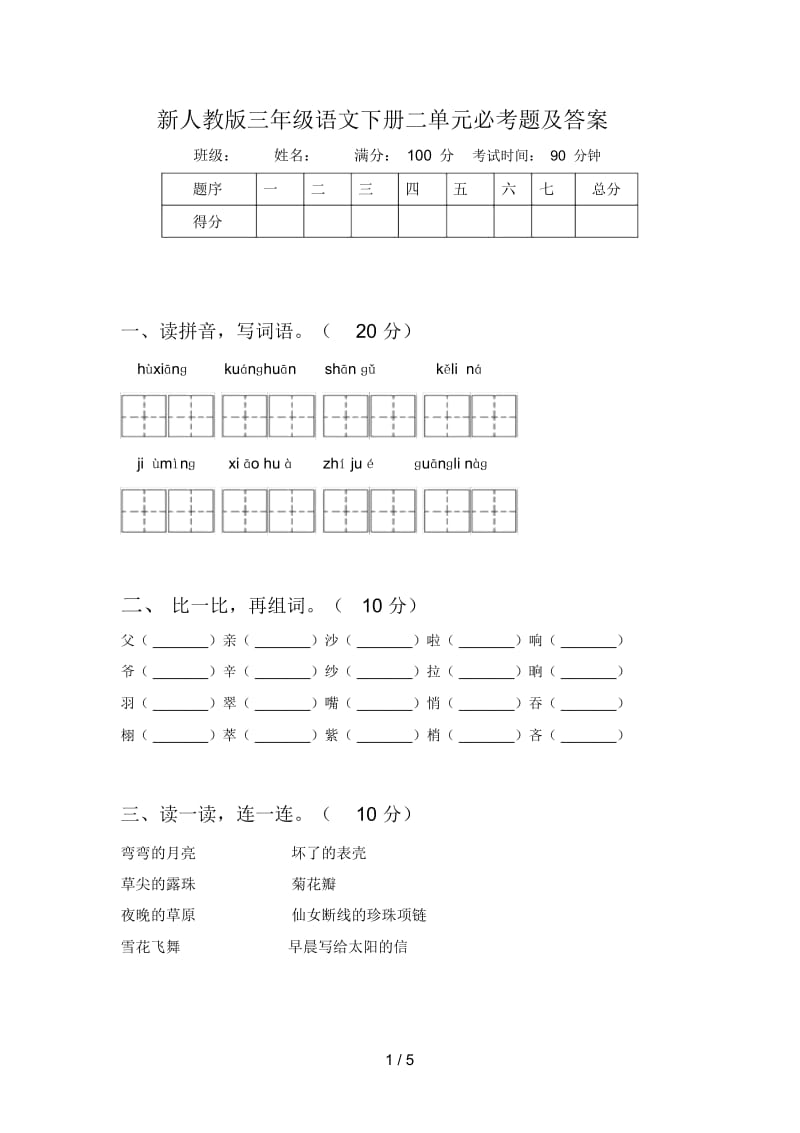 新人教版三年级语文下册二单元必考题及答案.docx_第1页