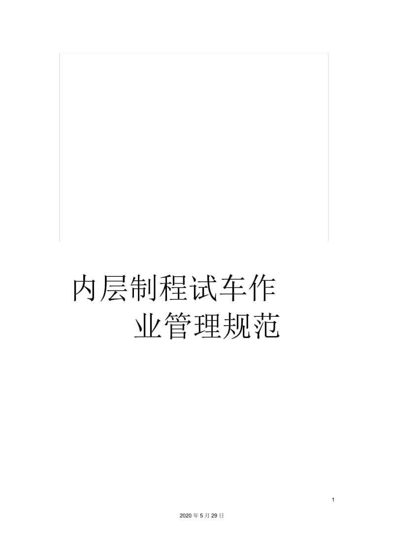 内层制程试车作业管理规范.docx_第1页