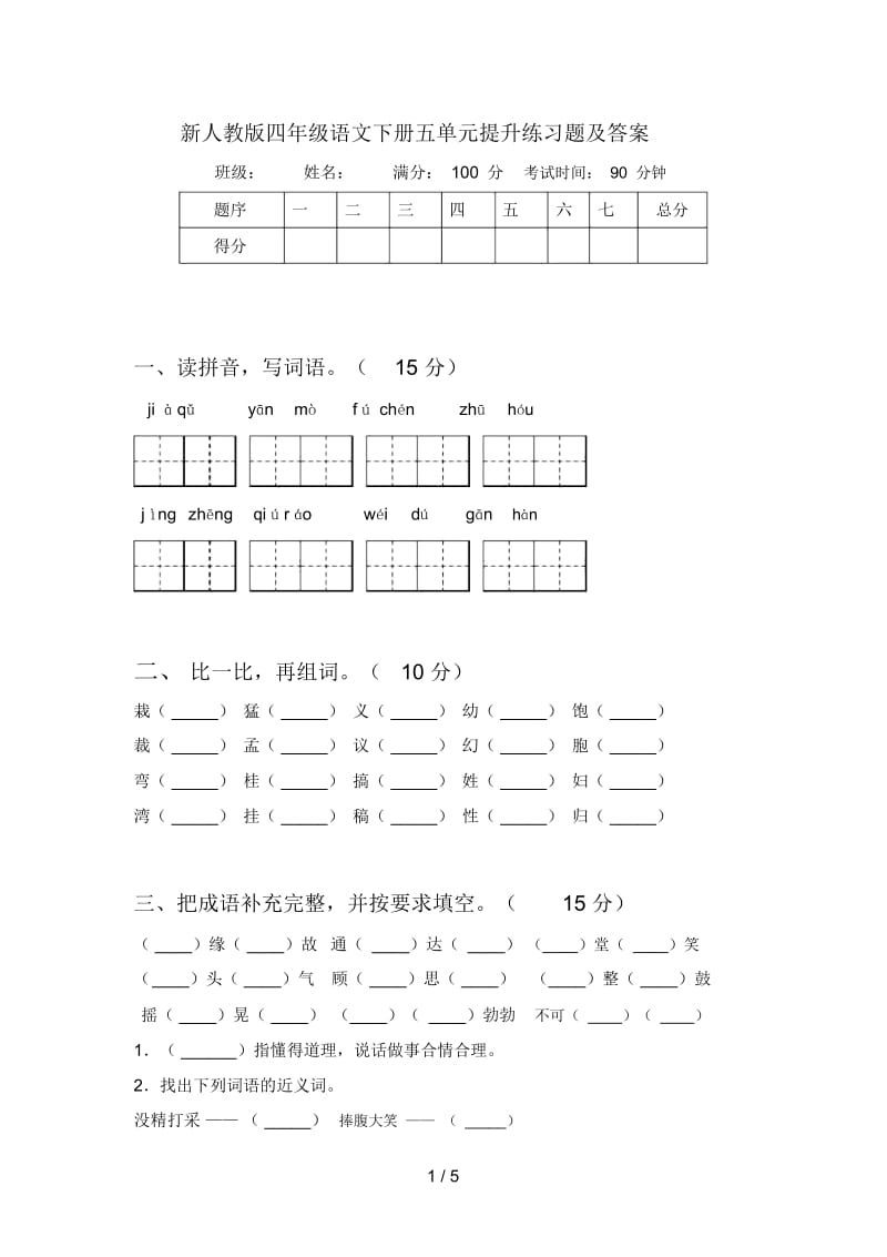 新人教版四年级语文下册五单元提升练习题及答案.docx_第1页