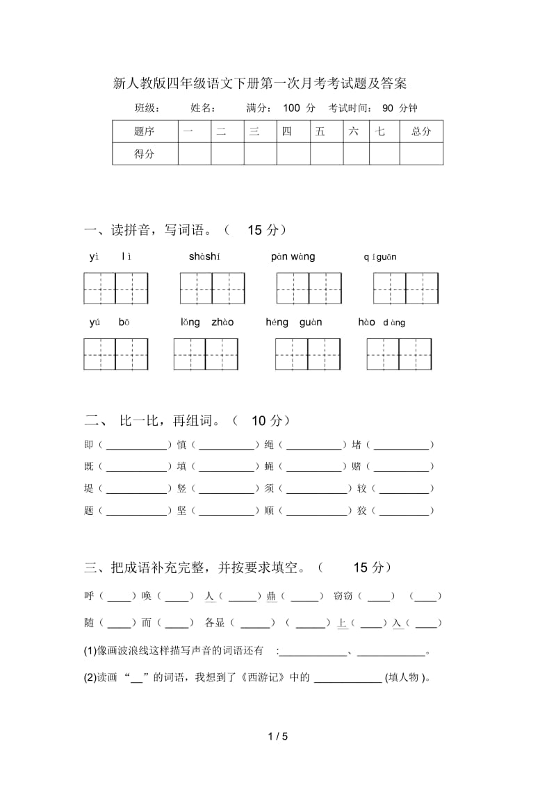 新人教版四年级语文下册第一次月考考试题及答案.docx_第1页